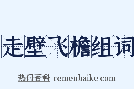 走壁飞檐组词是什么意思的图片